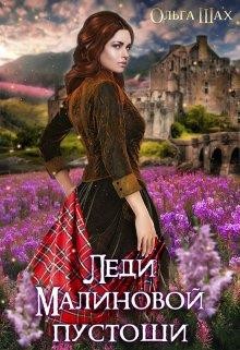 Леди Малиновой пустоши (СИ) - Шах Ольга - Читать 📖 Читать онлайн 👀 Читаемые книги читать онлайн бесплатно 🔥 booksread-online.com