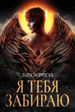 Я тебя забираю (СИ) - Морриган Лана - Читать 📖 Читать онлайн 👀 Читаемые книги читать онлайн бесплатно 🔥 booksread-online.com