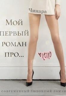Мой первый роман про... (СИ) - "Чинара" - Читать Читать онлайн Читаемые книги читать онлайн бесплатно booksread-online.com