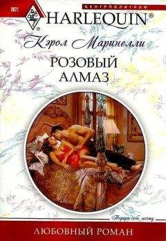 Кэрол Маринелли - Розовый алмаз - Читать 📖 Читать онлайн 👀 Читаемые книги читать онлайн бесплатно 🔥 booksread-online.com
