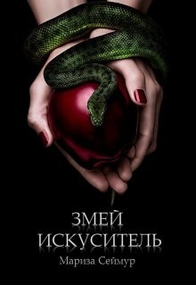 Змей Искуситель (СИ) - Сеймур Мариза - Читать | Читать онлайн | Читаемые книги читать онлайн бесплатно | booksread-online.com