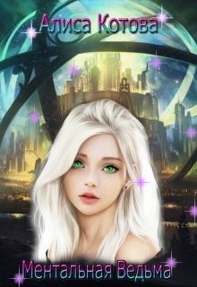 Ментальная Ведьма (СИ) - Котова Алиса - Читать Читать онлайн Читаемые книги читать онлайн бесплатно booksread-online.com
