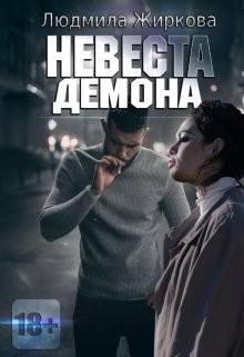Невеста Демона (СИ) - Жиркова Людмила - Читать 📖 Читать онлайн 👀 Читаемые книги читать онлайн бесплатно 🔥 booksread-online.com