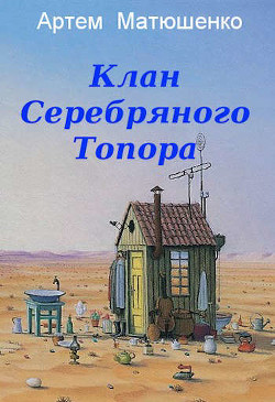 Клан Серебряного Топора (СИ) - Матюшенко Артем Юрьевич - Читать 📖 Читать онлайн 👀 Читаемые книги читать онлайн бесплатно 🔥 booksread-online.com