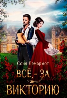 Всё - за Викторию (СИ) - Лемармот Соня - Читать 📖 Читать онлайн 👀 Читаемые книги читать онлайн бесплатно 🔥 booksread-online.com
