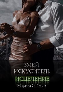 Змей Искуситель. Исцеление (СИ) - Сеймур Мариза - Читать 📖 Читать онлайн 👀 Читаемые книги читать онлайн бесплатно 🔥 booksread-online.com