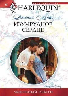 Дженни Лукас - Изумрудное сердце - Читать 📖 Читать онлайн 👀 Читаемые книги читать онлайн бесплатно 🔥 booksread-online.com