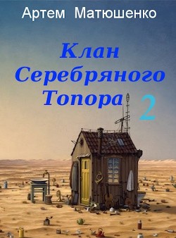 Клан Серебряного Топора 2 (СИ) - Матюшенко Артем Юрьевич - Читать 📖 Читать онлайн 👀 Читаемые книги читать онлайн бесплатно 🔥 booksread-online.com