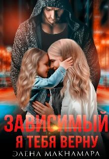 Зависимый-2. Я тебя верну (СИ) - Макнамара Элена - Читать 📖 Читать онлайн 👀 Читаемые книги читать онлайн бесплатно 🔥 booksread-online.com