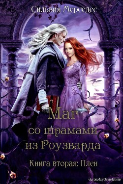 Плен (ЛП) - Мерседес Сильвия - Читать 📖 Читать онлайн 👀 Читаемые книги читать онлайн бесплатно 🔥 booksread-online.com