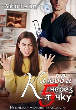 К любви через пятую точку (СИ) - Блэр Лия - Читать 📖 Читать онлайн 👀 Читаемые книги читать онлайн бесплатно 🔥 booksread-online.com