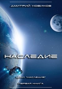 Наследие (СИ) - Новиков Дмитрий - Читать 📖 Читать онлайн 👀 Читаемые книги читать онлайн бесплатно 🔥 booksread-online.com