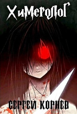 Земли Меча и Магии. Химеролог (СИ) - Корнев Сергей - Читать 📖 Читать онлайн 👀 Читаемые книги читать онлайн бесплатно 🔥 booksread-online.com