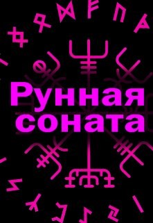 Рунная соната (СИ) - Литера Элина - Читать | Читать онлайн | Читаемые книги читать онлайн бесплатно | booksread-online.com