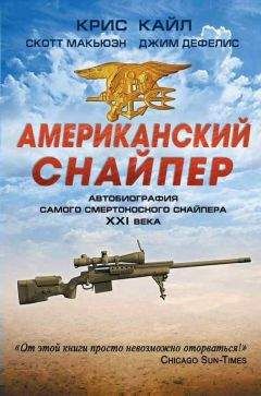 Крис Кайл - Американский снайпер - Читать 📖 Читать онлайн 👀 Читаемые книги читать онлайн бесплатно 🔥 booksread-online.com