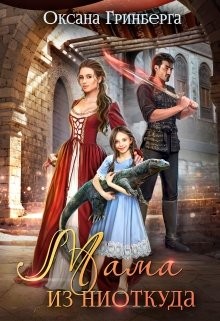 Мама из ниоткуда (СИ) - Гринберга Оксана - Читать 📖 Читать онлайн 👀 Читаемые книги читать онлайн бесплатно 🔥 booksread-online.com