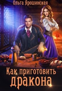 Как приготовить дракона (СИ) - Ярошинская Ольга - Читать 📖 Читать онлайн 👀 Читаемые книги читать онлайн бесплатно 🔥 booksread-online.com