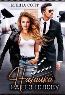 Нахалка на его голову (СИ) - Солт Елена - Читать 📖 Читать онлайн 👀 Читаемые книги читать онлайн бесплатно 🔥 booksread-online.com