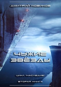 Чужие звёзды (СИ) - Новиков Дмитрий - Читать 📖 Читать онлайн 👀 Читаемые книги читать онлайн бесплатно 🔥 booksread-online.com
