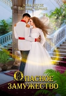 Опасное замужество (СИ) - Верде Алва - Читать 📖 Читать онлайн 👀 Читаемые книги читать онлайн бесплатно 🔥 booksread-online.com