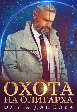 Охота на олигарха (СИ) - Дашкова Ольга - Читать 📖 Читать онлайн 👀 Читаемые книги читать онлайн бесплатно 🔥 booksread-online.com