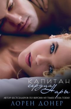 Лорен Донер - Капитан сердца Нары - Читать 📖 Читать онлайн 👀 Читаемые книги читать онлайн бесплатно 🔥 booksread-online.com