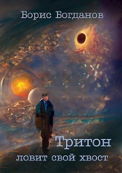 Тритон ловит свой хвост (СИ) - Богданов Борис Геннадьевич - Читать | Читать онлайн | Читаемые книги читать онлайн бесплатно | booksread-online.com