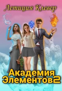 Академия Элементов 2 (СИ) - Клевер Летиция - Читать | Читать онлайн | Читаемые книги читать онлайн бесплатно | booksread-online.com