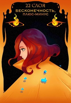 Бесконечность, плюс-минус (СИ) - "22 Слоя" - Читать Читать онлайн Читаемые книги читать онлайн бесплатно booksread-online.com