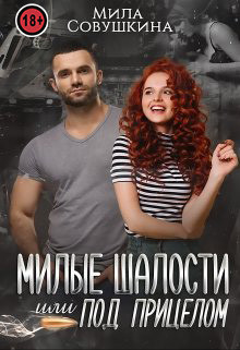 Милые шалости, или Под прицелом (СИ) - Совушкина Мила - Читать 📖 Читать онлайн 👀 Читаемые книги читать онлайн бесплатно 🔥 booksread-online.com