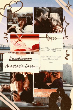 Калейдоскоп (СИ) - Green Anastasia - Читать | Читать онлайн | Читаемые книги читать онлайн бесплатно | booksread-online.com