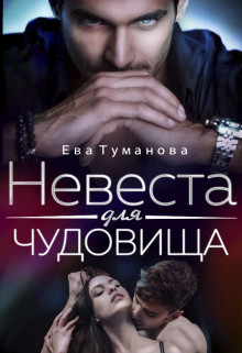 Невеста для чудовища (СИ) - Туманова Ева - Читать Читать онлайн Читаемые книги читать онлайн бесплатно booksread-online.com