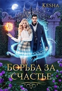 Борьба за счастье (СИ) - "KeshaK" - Читать Читать онлайн Читаемые книги читать онлайн бесплатно booksread-online.com