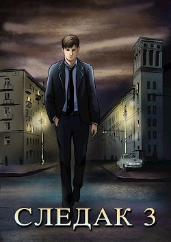 С 3 (СИ) - Живцов Николай - Читать 📖 Читать онлайн 👀 Читаемые книги читать онлайн бесплатно 🔥 booksread-online.com
