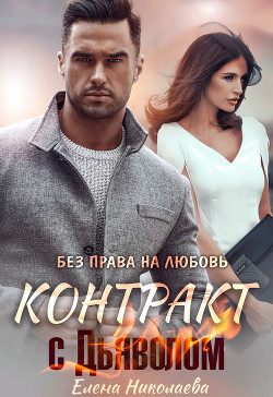 Контракт с Дьяволом. Без права на любовь (СИ) - Николаева Елена - Читать | Читать онлайн | Читаемые книги читать онлайн бесплатно | booksread-online.com