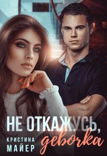Не откажусь, девочка (СИ) - Майер Кристина - Читать 📖 Читать онлайн 👀 Читаемые книги читать онлайн бесплатно 🔥 booksread-online.com