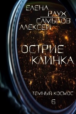 Острие Клинка (СИ) - Раух Елена - Читать | Читать онлайн | Читаемые книги читать онлайн бесплатно | booksread-online.com
