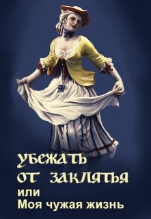Убежать от заклятья или Моя чужая жизнь (СИ) - Литера Элина - Читать 📖 Читать онлайн 👀 Читаемые книги читать онлайн бесплатно 🔥 booksread-online.com