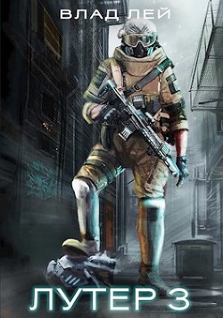 Лутер 3: За Хруст (СИ) - Лей Влад - Читать 📖 Читать онлайн 👀 Читаемые книги читать онлайн бесплатно 🔥 booksread-online.com