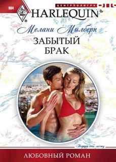 Мелани Милберн - Забытый брак - Читать 📖 Читать онлайн 👀 Читаемые книги читать онлайн бесплатно 🔥 booksread-online.com