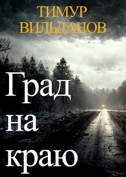 Град на краю (СИ) - Вильданов Тимур - Читать 📖 Читать онлайн 👀 Читаемые книги читать онлайн бесплатно 🔥 booksread-online.com