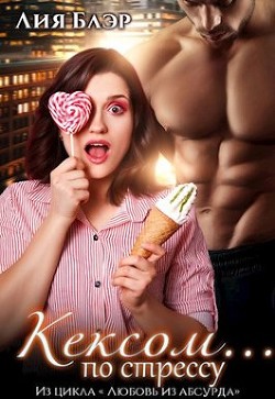 Кексом... по стрессу (СИ) - Блер Лия - Читать 📖 Читать онлайн 👀 Читаемые книги читать онлайн бесплатно booksread-online.com
