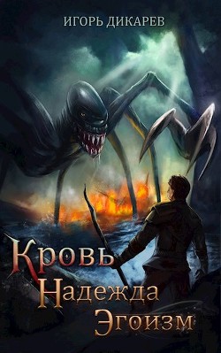 Кровь. Надежда. Эгоизм (СИ) - Дикарёв Игорь - Читать 📖 Читать онлайн 👀 Читаемые книги читать онлайн бесплатно 🔥 booksread-online.com