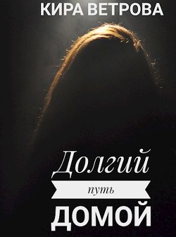 Долгий путь домой (СИ) - Ветрова Кира - Читать Читать онлайн Читаемые книги читать онлайн бесплатно booksread-online.com