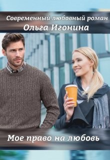 Мое право на любовь (СИ) - Игонина Ольга - Читать 📖 Читать онлайн 👀 Читаемые книги читать онлайн бесплатно 🔥 booksread-online.com