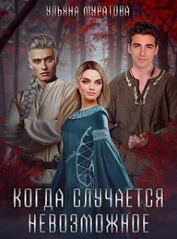 Когда случается невозможное (СИ) - Муратова Ульяна - Читать 📖 Читать онлайн 👀 Читаемые книги читать онлайн бесплатно 🔥 booksread-online.com