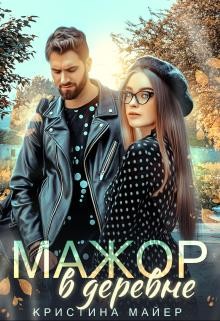 Мажор в деревне (СИ) - Майер Кристина - Читать 📖 Читать онлайн 👀 Читаемые книги читать онлайн бесплатно 🔥 booksread-online.com