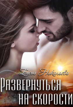 Развернуться на скорости (СИ) - Николаева Елена - Читать | Читать онлайн | Читаемые книги читать онлайн бесплатно | booksread-online.com