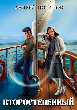 Второстепенный (СИ) - Потапов Андрей - Читать 📖 Читать онлайн 👀 Читаемые книги читать онлайн бесплатно 🔥 booksread-online.com