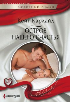 Кейт Карлайл - Остров нашего счастья - Читать 📖 Читать онлайн 👀 Читаемые книги читать онлайн бесплатно 🔥 booksread-online.com